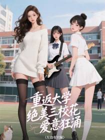 重返大学，绝美三校花爱意狂涌！