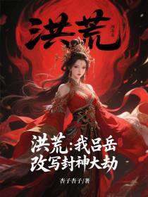 洪荒：我吕岳，改写封神大劫