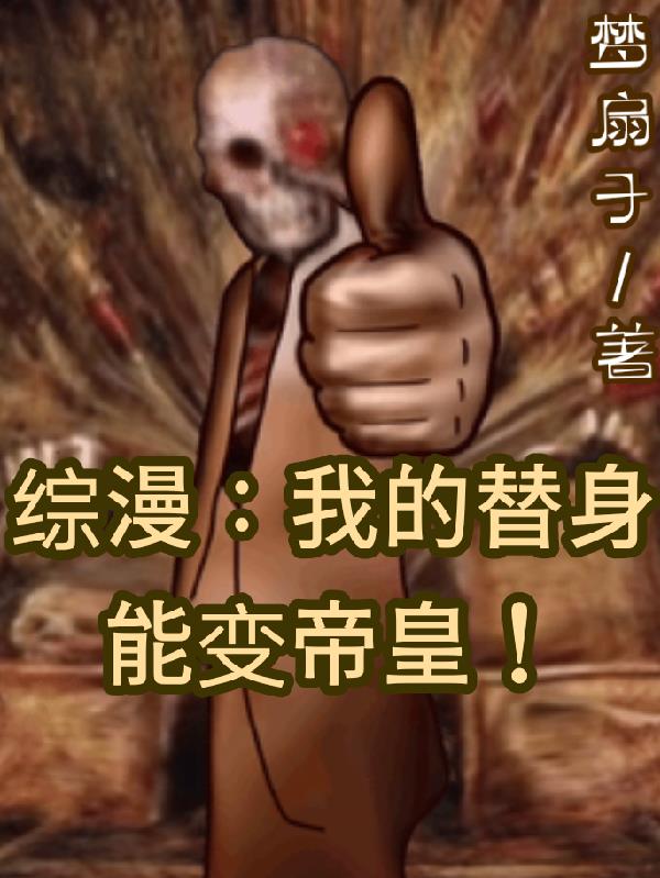 综漫：我的替身能变帝皇！
