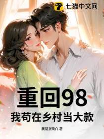 重回98，我苟在乡村当大款