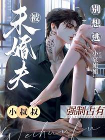 别想逃！被未婚夫小叔叔强制占有