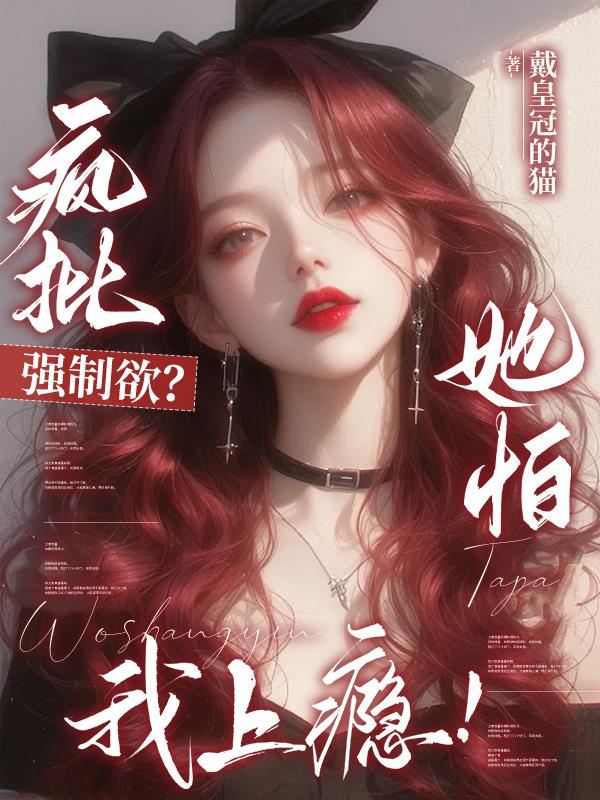 疯批强制欲？她怕，我上瘾！