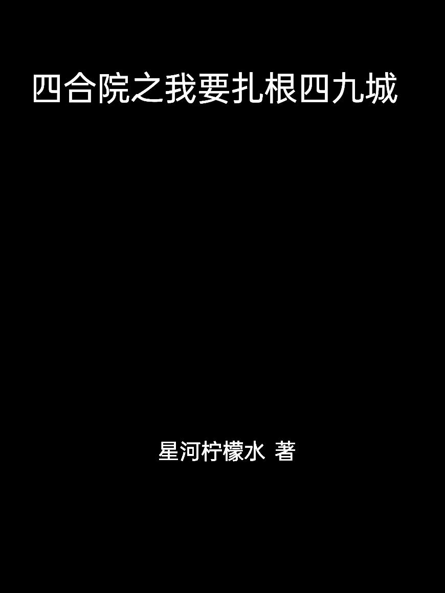四合院之我要扎根四九城