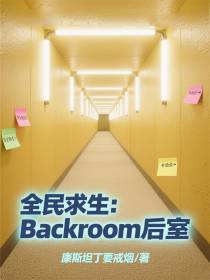 全民求生：Backroom后室