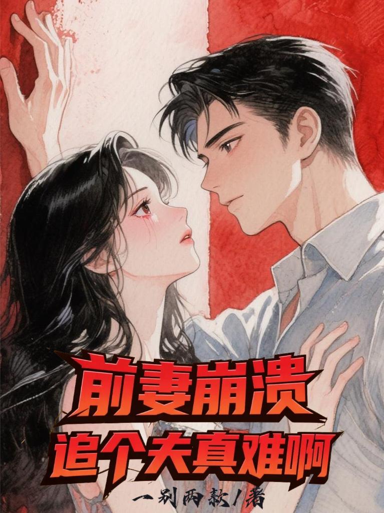 前妻崩溃，追个夫真难啊
