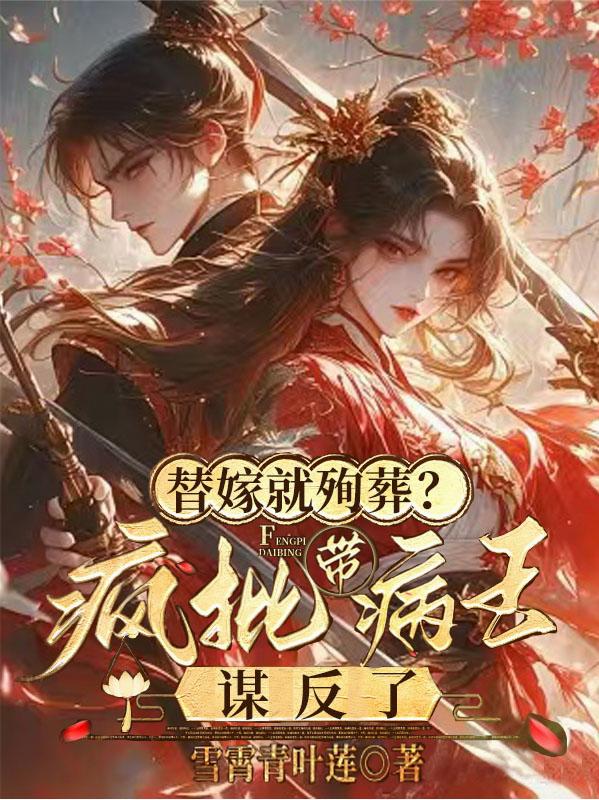 替嫁就殉葬？疯批带病王谋反了