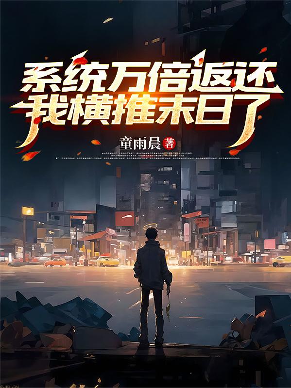 系统万倍返还，我横推末日了