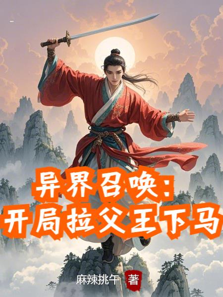 异界召唤：开局拉父王下马