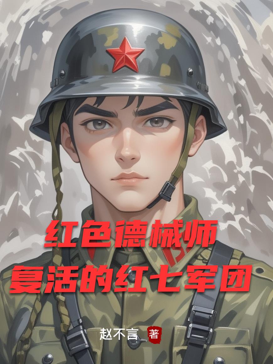 红色德械师，复活的红七军团