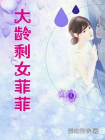 大龄剩女菲菲