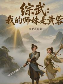 综武：我的师妹是黄蓉