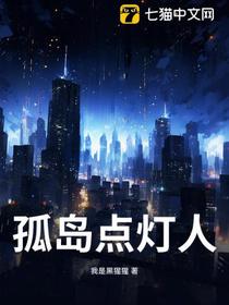 孤岛点灯人