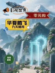 影视世界零元购华夏腾飞九天揽月