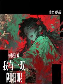 惊悚游戏：我有一双阴阳眼