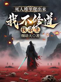 死人堆里爬出来，我不修道我杀生