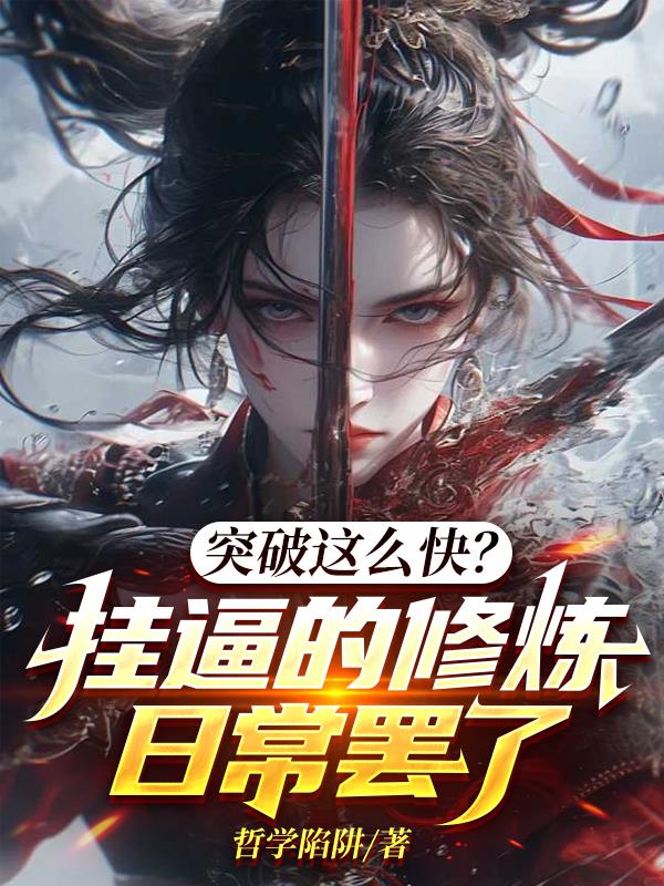 突破这么快？挂逼的修炼日常罢了