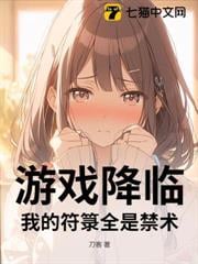 游戏降临：我的符录全是禁术
