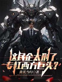 这民企太刑了，专杠西方巨头？