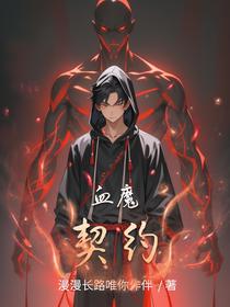 血魔契约