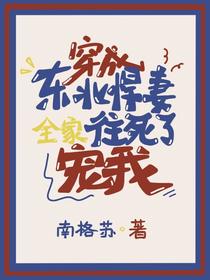 穿成东北悍妻，全家往死了宠我