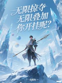 无限掠夺，无限叠加，你开挂呢？