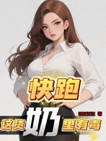 快跑，这货奶里有毒
