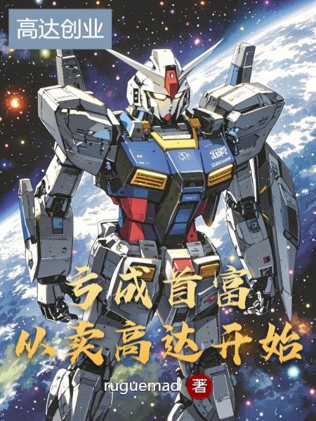 亏成首富从卖高达开始