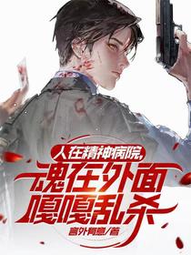 人在精神病院，魂在外面嘎嘎乱杀