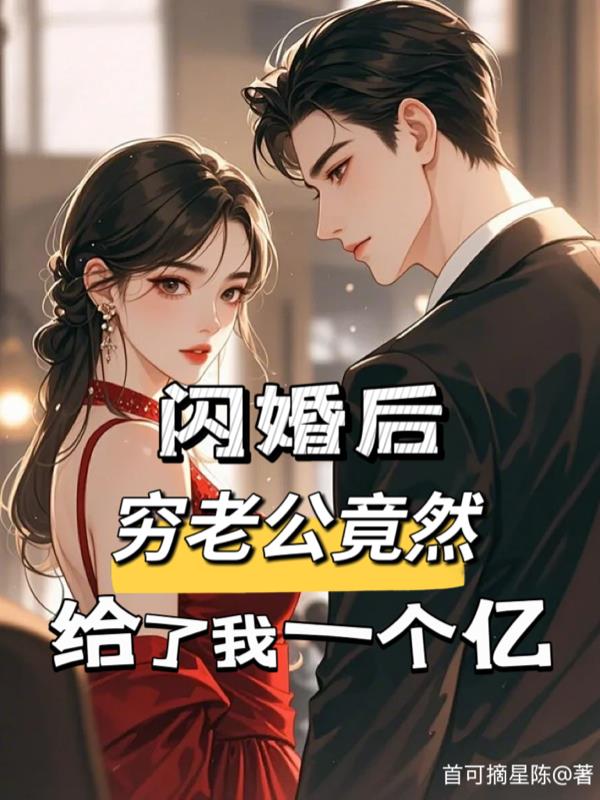 闪婚后，穷老公竟然给了我一个亿