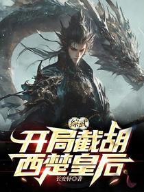 综武：开局截胡西楚皇后