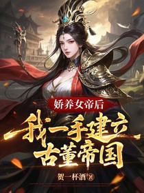娇养女帝后，我一手建立古董帝国