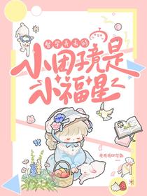 督军弄丢的小团子，竟是小福星！