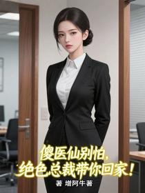 傻医仙别怕，绝色总裁带你回家！