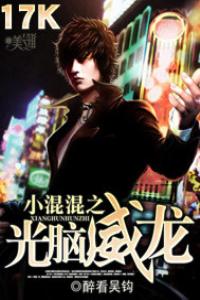 小混混之光脑威龙