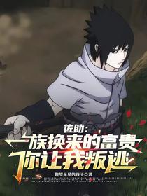 佐助：一族换来的富贵你让我叛逃