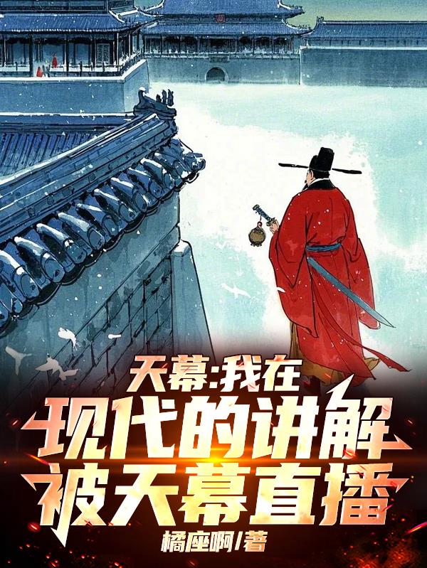 天幕：我在现代的讲解被天幕直播