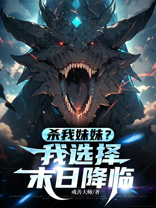 杀我妹妹？我选择末日降临