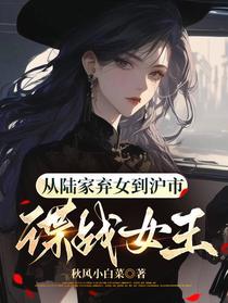从陆家弃女到沪市谍战女王