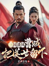 三国潘凤：曹贼！把美女留下！