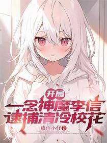 开局一念神魔李信，逮捕清理校花
