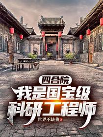 四合院：我是国宝级科研工程师