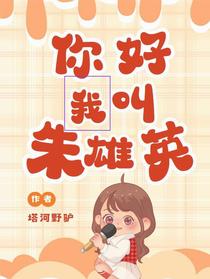你好，我叫朱雄英