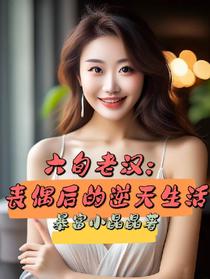 六旬老汉：丧偶后的逆天生活
