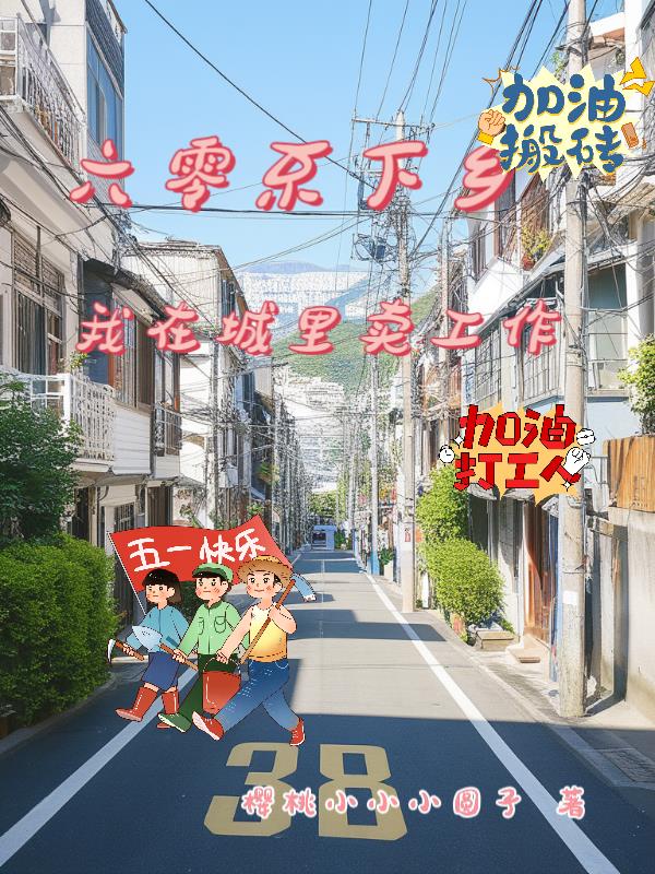 六零不下乡，我在城里卖工作