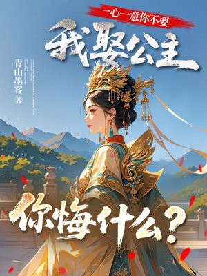 一心一意你不要，我娶公主你悔什么？