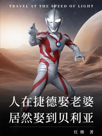 人在捷德娶老婆，居然娶到贝利亚