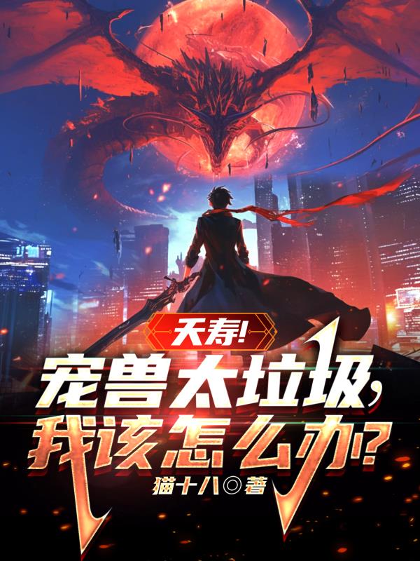 夭寿！宠兽太垃圾，我该怎么办？
