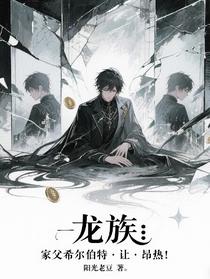 龙族：家父希尔伯特，让，昂热！
