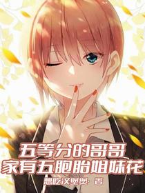 五等分的哥哥，家有五胞胎姐妹花