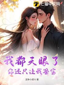 我都天眼了，你还只让我鉴宝？